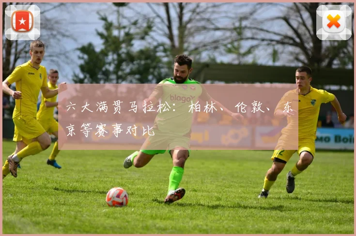 六大满贯马拉松:柏林、伦敦、东京等赛事对比