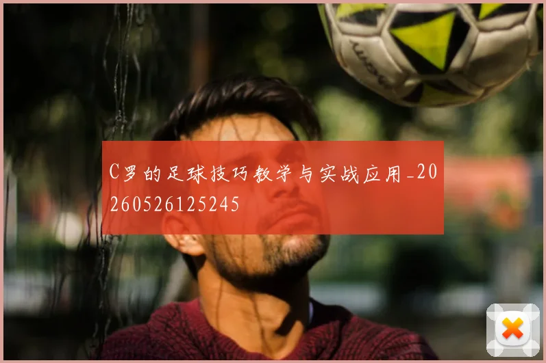 C罗的足球技巧教学与实战应用_20260526125245