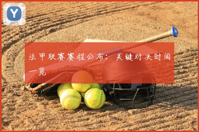 法甲联赛赛程公布：关键对决时间一览