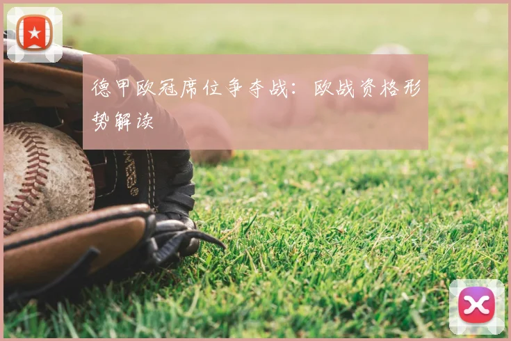 德甲欧冠席位争夺战:欧战资格形势解读