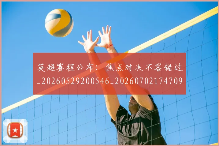 英超赛程公布:焦点对决不容错过_20260529200546_20260702174709