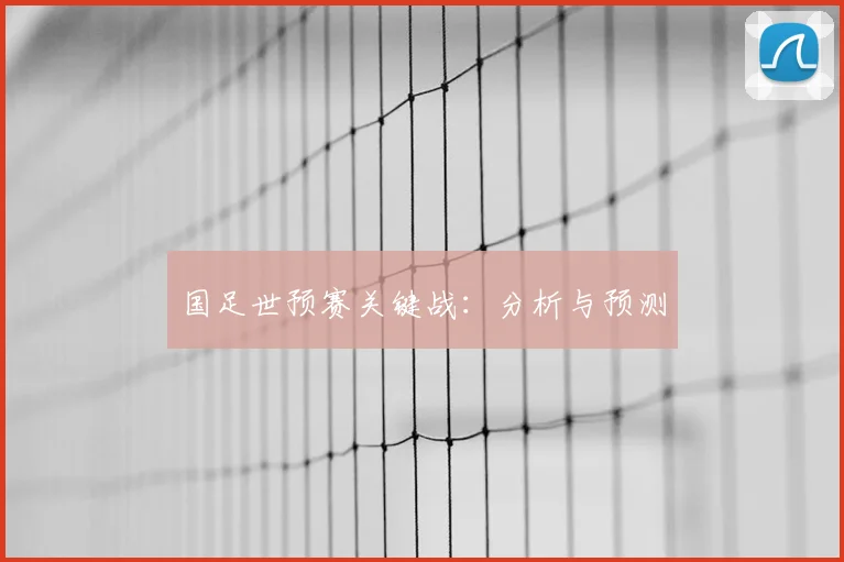 国足世预赛关键战：分析与预测
