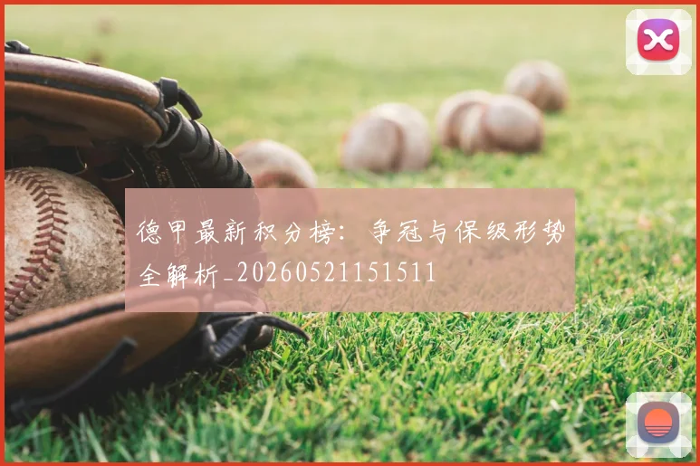 德甲最新积分榜：争冠与保级形势全解析_20260521151511