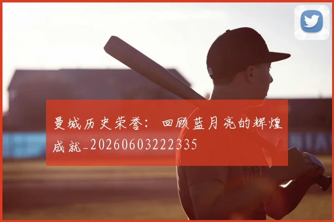 曼城历史荣誉:回顾蓝月亮的辉煌成就_20260603222335