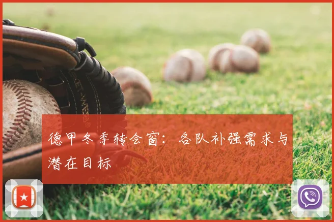 德甲冬季转会窗:各队补强需求与潜在目标