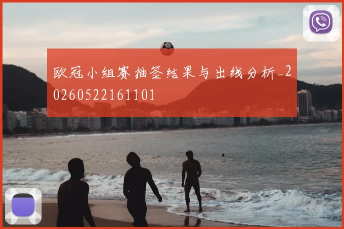 欧冠小组赛抽签结果与出线分析_20260522161101