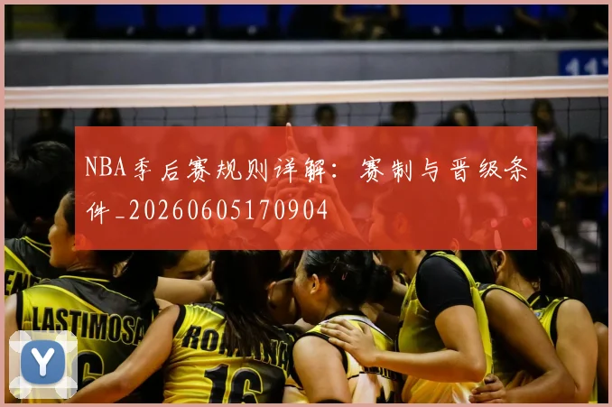 NBA季后赛规则详解：赛制与晋级条件_20260605170904