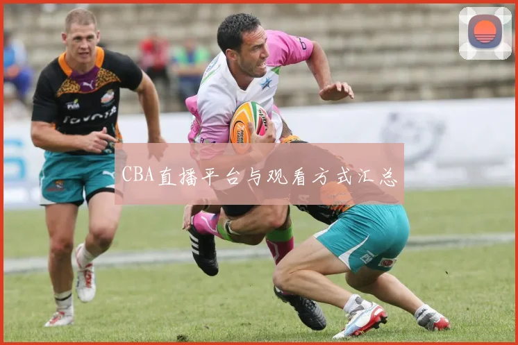 CBA直播平台与观看方式汇总