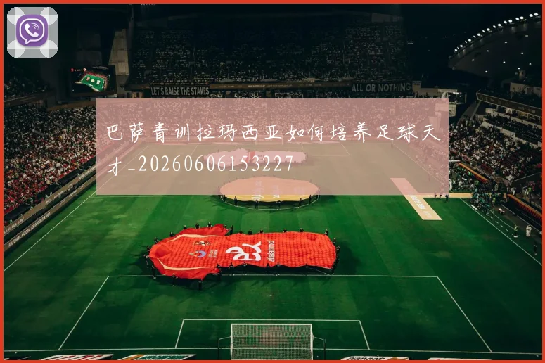 巴萨青训拉玛西亚如何培养足球天才_20260606153227