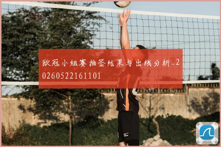 欧冠小组赛抽签结果与出线分析_20260522161101