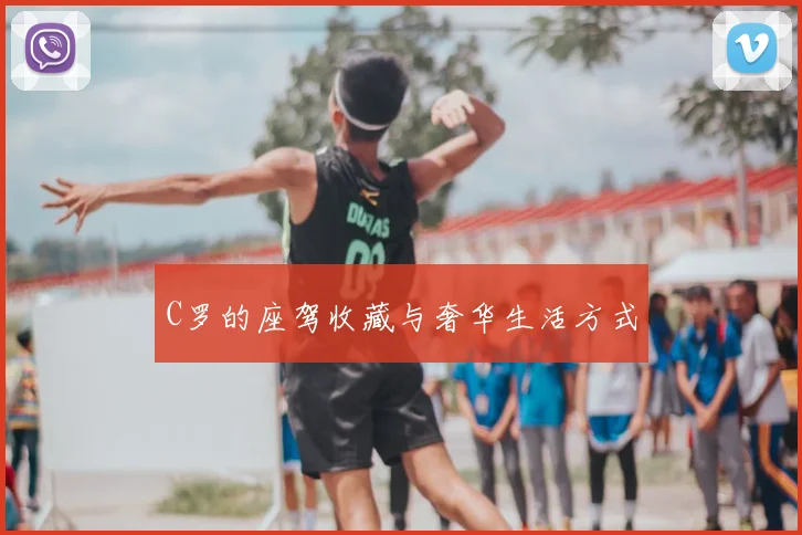 C罗的座驾收藏与奢华生活方式