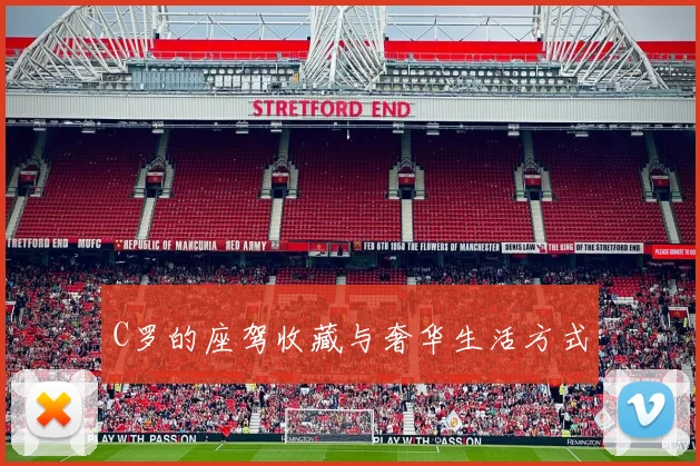 C罗的座驾收藏与奢华生活方式
