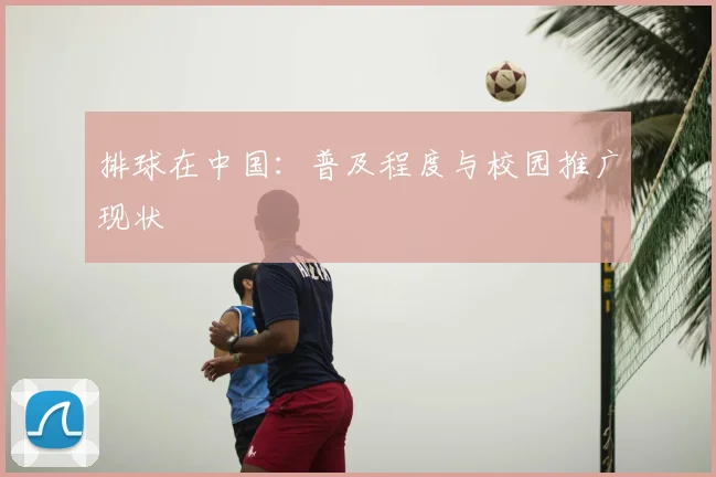 排球在中国：普及程度与校园推广现状