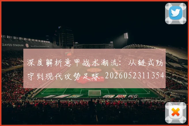 深度解析意甲战术潮流：从链式防守到现代攻势足球_20260523113548