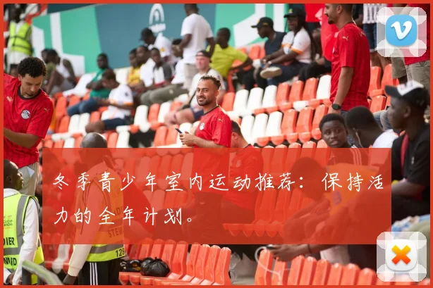 冬季青少年室内运动推荐:保持活力的全年计划。