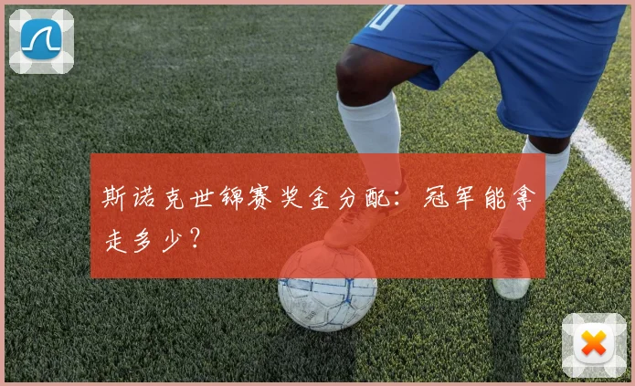 斯诺克世锦赛奖金分配:冠军能拿走多少?