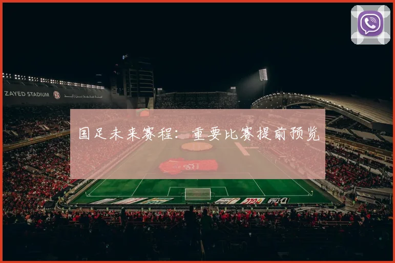 国足未来赛程:重要比赛提前预览